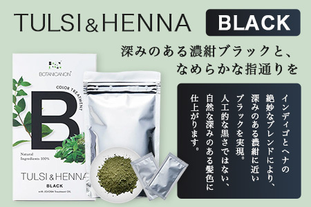 トゥルシー&ヘナ ブラック(染毛料)ホホバオイル付き｜ヘナ 染毛料 ブラック ヘアケア 髪 頭皮 キューティクル ボタニカノン BOTANICANON ケミカルフリー 鹿児島県 南大隅町 ボタニカルフ