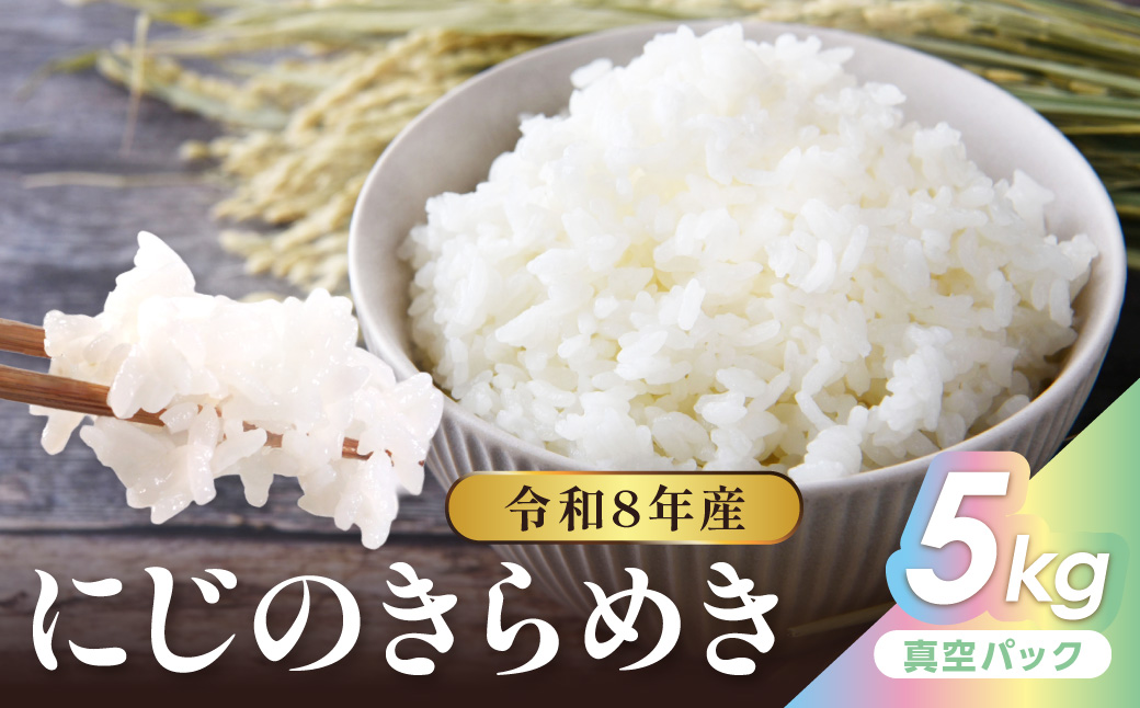 令和8年産 にじのきらめき 5kg（真空パック）　NJ00022