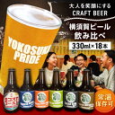 【ふるさと納税】横須賀ビール 飲み比べ18本セット （330ml瓶×18本） ビール クラフトビール お酒 BBQ 宅飲み 家飲み 晩酌 人気 高評価 横須賀 瓶ビール【有限会社たのし屋本舗】[AKAE038]