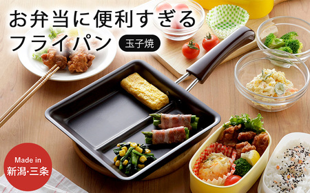 お弁当ぴったり ダブル焼き フライパン IH対応 時短 調理器具 キッチン 燕三条製 新生活 一人暮らし