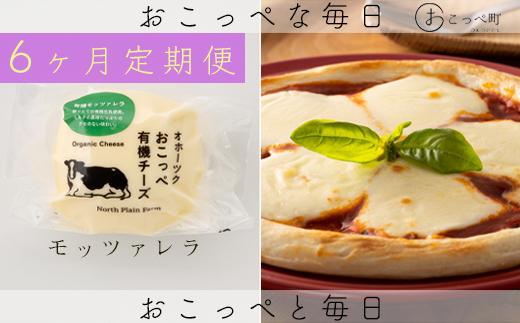 ☆有機JAS認証☆おこっぺ有機モッツァレラチーズ 6ヶ月定期便