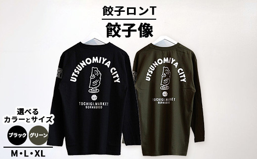 【Lサイズ/グリーン】餃子ロンT 餃子像 ｜ オリジナル 男女兼用 綿100% 栃木県 宇都宮市 トチギマーケット ※北海道・沖縄・離島への配送不可