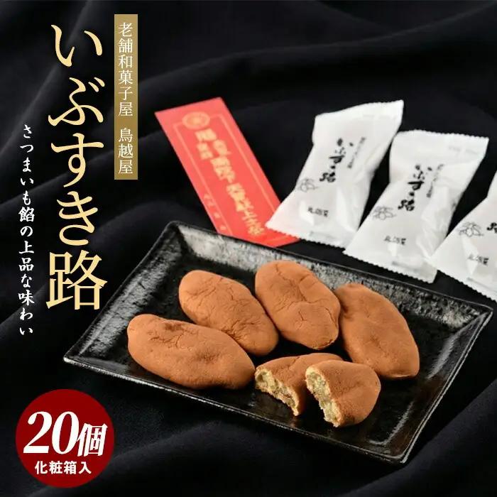 さつまいも和すいーつ 鳥越屋の「いぶすき路」20個 岡村商店 IB024-022 和菓子 和菓子