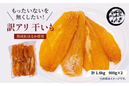訳あり 干し芋 1.8kg（900g×2）ほしいも 干しいも ほし芋 訳あり B級品 人気 お菓子 ランキング スイーツ 紅はるか 送料無料 日 取り寄せ おすすめ 国産 母 父 敬老の日 しっとり お土産 美味しい おやつ 旬 特産品 和菓子 茨城 鉾田 ALINマネジメント