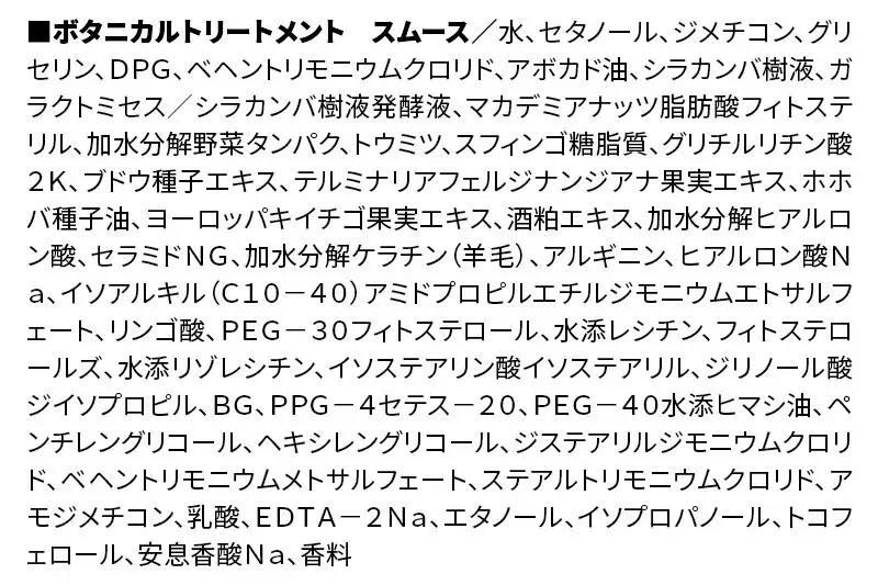 BOTANIST ボタニスト ボタニカルトリートメント 詰替 単品【スムース】【ネコポス】