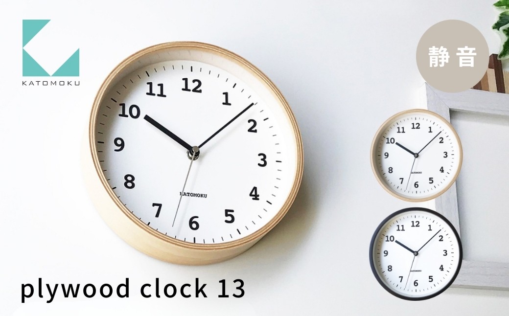 
                  KATOMOKU Plywood clock13《選べるカラー》ナチュラル ブラウン km-84 連続秒針 木製 掛け時計 インテリア 寝具 収納 置き時計 掛け時計 雑貨 おしゃれ シンプル 木製 カトモク 加藤木工 G0473
                
