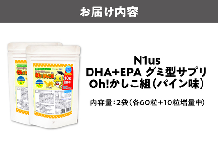【N1us】〈中島薬局〉DHA+EPAグミ型サプリ Oh!かしこ組 60粒入×2袋セット サプリメント_OS228-0010-02