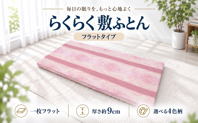 
                  らくらく敷ふとん フラットタイプ 選べる2サイズ・4色柄 厚さ9cm 収納バンド付き 敷布団
                
