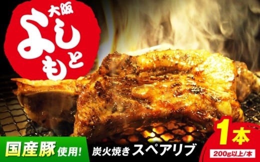【年内発送】特大！炭火焼きスペアリブ1本 冷凍 お取り寄せ グルメ キャンプ飯 BBQ パーティー 骨付き肉 温めるだけ 人気 ギフト 贈答 簡単調理 大阪府高槻市/SCYグループ株式会社 [AOEG001]