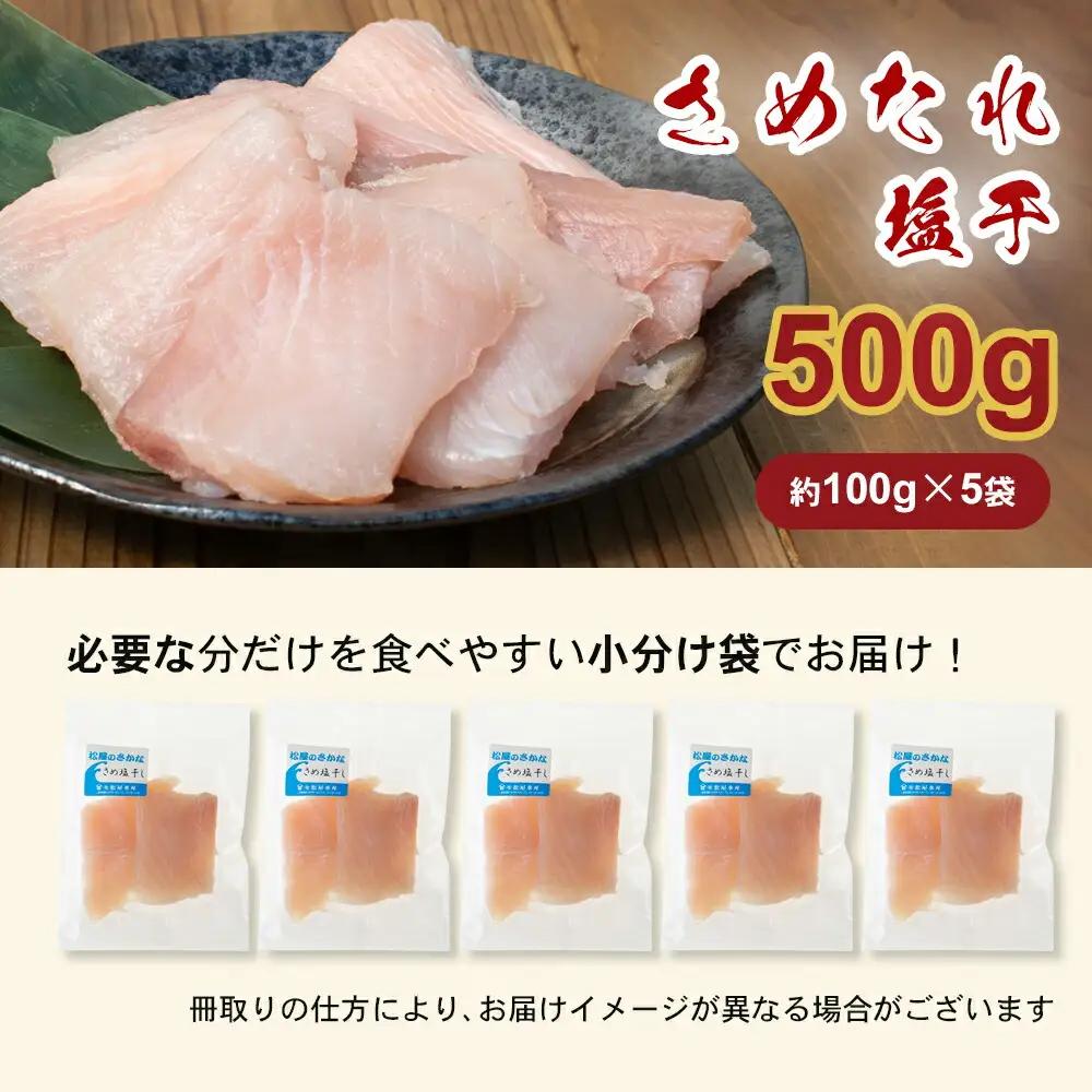 干物 さめ塩干 100g×5袋 干物【mtys0012】