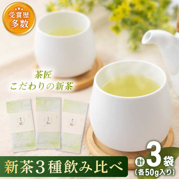 【ふるさと納税】【2025年度産 新茶】「こだわり 有機栽培茶」 有機栽培茶 飲み比べ ご自宅セット (各50g)【北村茶園・茶の間】 [QAD038] 緑茶 煎茶 お茶 茶葉 日本茶 オーガニック 有機栽培 ギフト 贈答 プレゼント 母の日 父の日 贈り物 お楽しみ セット 1万7千円 17000円