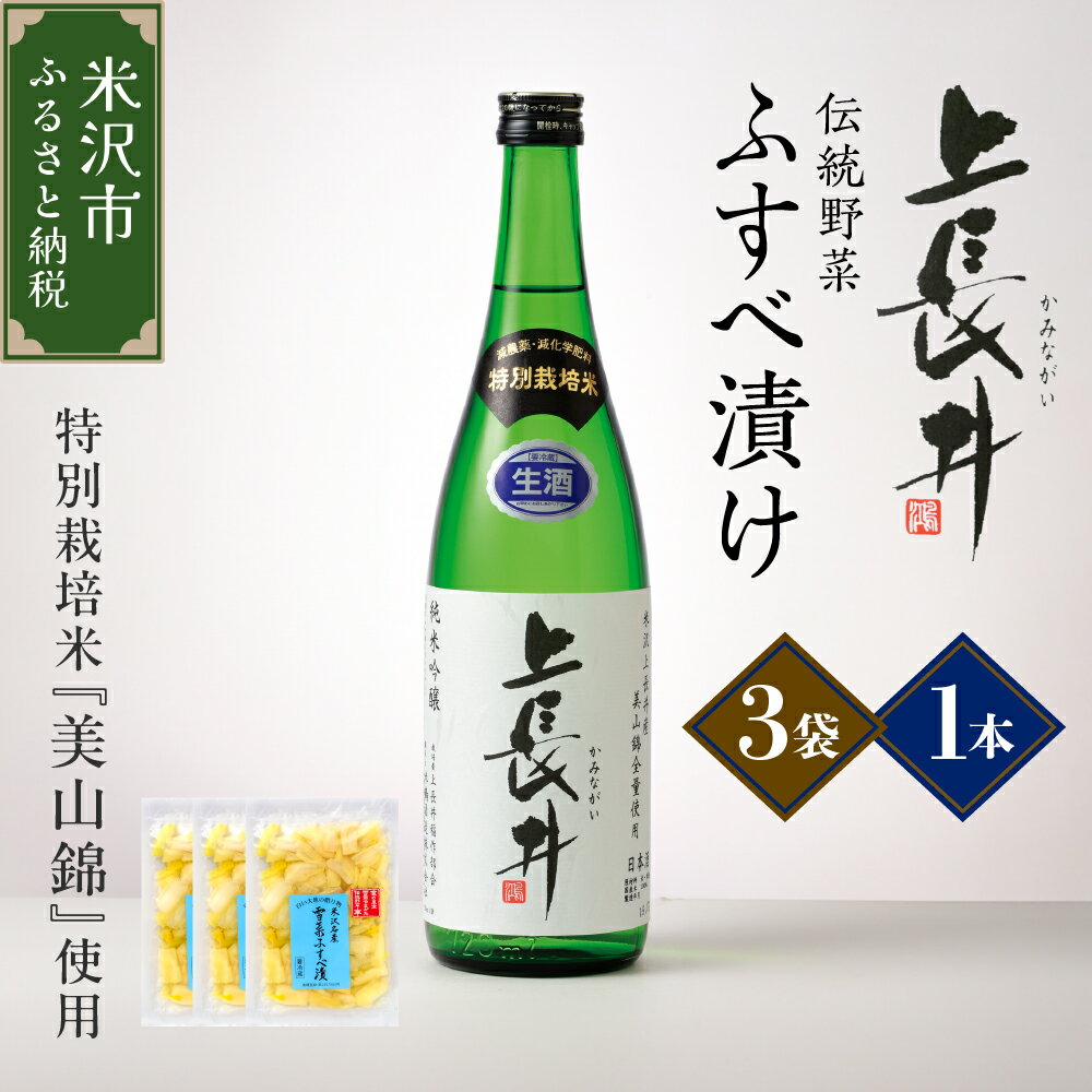 【ふるさと納税】純米吟醸酒 上長井 720ml × 1本 ＆ 伝統野菜 雪菜 ふすべ漬け セット 特別栽培米 美山錦 使用 山形県 米沢市