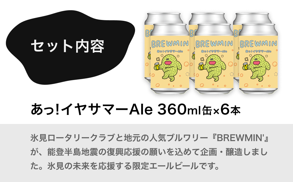 クラフトビール 「あっ！イヤサマーAle」6本セット 【BREWMIN'のPale Ale】 富山県  氷見市 地ビール ビール ６ 缶 詰め合わせ Pale Ale