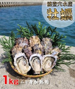 面倒な殻剥きなし！すぐに調理できます 能登穴水の牡蠣（ムキ身）加熱用1kg