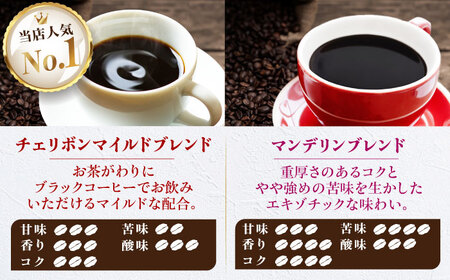 コーヒー豆 ブレンドコーヒー 2種セットE（チェリボンマイルドブレンド250g・マンデリンブレンド250g） 珈琲 コーヒー豆 コーヒー粉 コーヒー ドリップ ドリップ珈琲 飲料 愛媛県大洲市/株式会