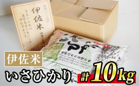 A7-03 いさひかり(5kg×2袋・計10kg) 一穂一穂大切に育てた自慢の伊佐産ヒノヒカリ お米 米 白米 精米 伊佐米 ご飯 ヒノヒカリ【JA北さつま】