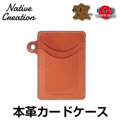ふるさと納税 大和郡山市 Native Creation カードケース NC3744 BROWN 栃木レザー