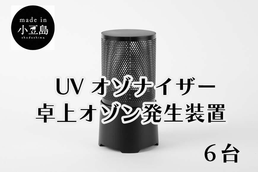 
UVオゾナイザー・卓上オゾン発生装置　6台
