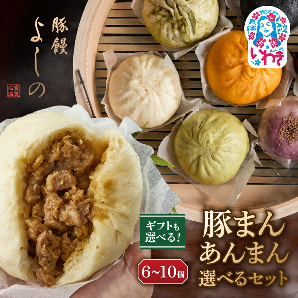 【ふるさと納税】【選べるセット】 【選べるギフト・贈答用】 豚まん6個/豚まん10個/豚まん・あんまんおまかせ8個 | 豚まん よしの 中華まん 肉まん 人気 福島 いわき市 肉まん 食品 加工食品 人気 おすすめ 送料無料 豚饅専門店 華正樓 中華料理 ブタまん