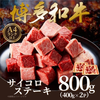 【A4～A5】博多和牛サイコロステーキ　800g(400g×2p)(筑後市)【配送不可地域：離島】