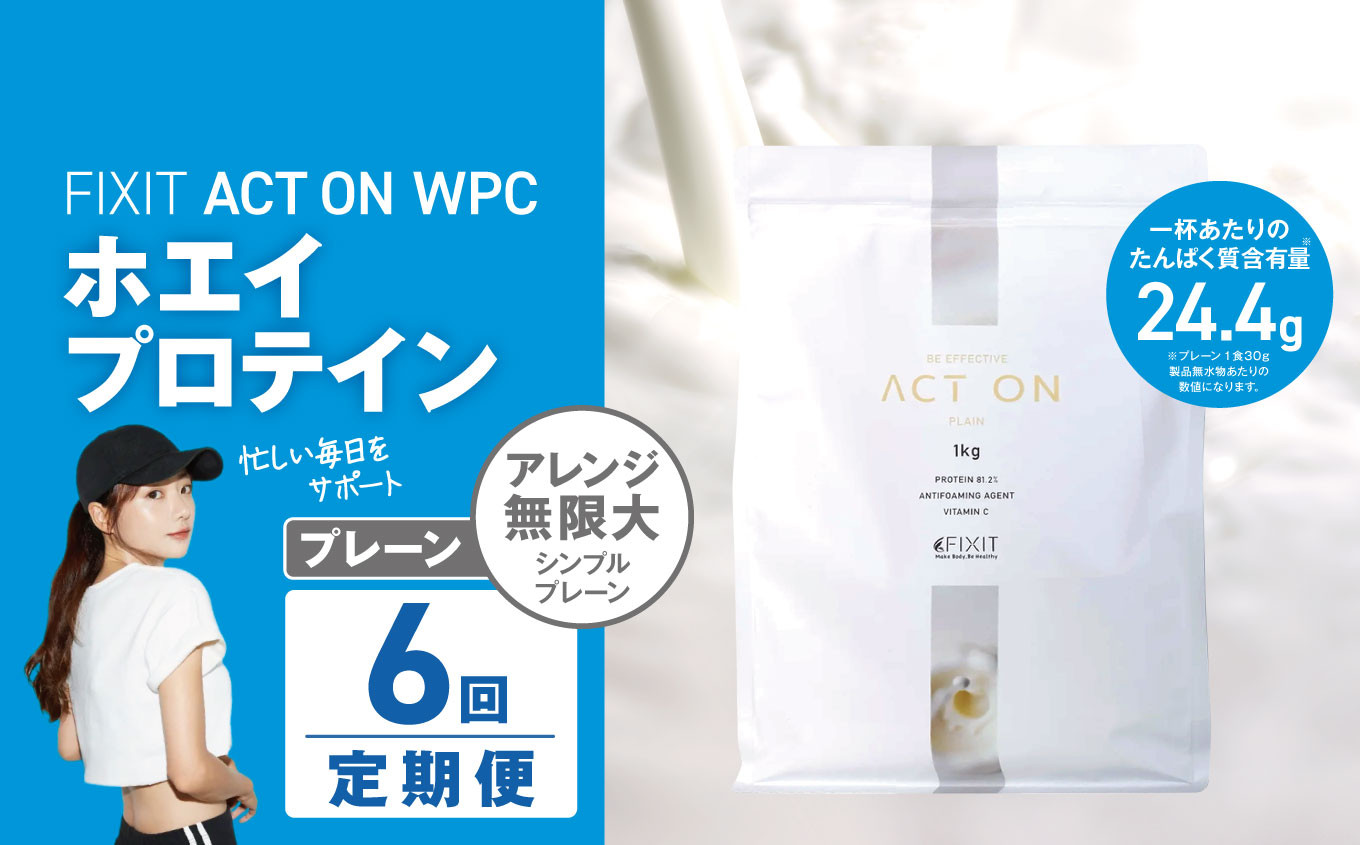 
            【定期便6回】FIXIT ACTON ホエイプロテイン WPC 1kg (プレーン) |  WPCプロテイン  ダイエット サポート 置き換え プロティン プロテイン 朝食 タンパク質 たんぱく質 ダイエットサポート ドリンク キウイ 食事 国産 美容 食生活  高たんぱく質 低糖質 低脂質 栃木県 真岡市 送料無料
          