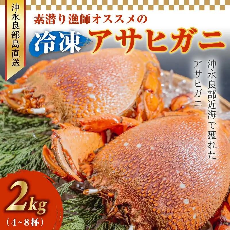 沖永良部島直送！素潜り漁師オススメの冷凍アサヒガニ2キロ（4～8杯） W030-008u 冷凍 海鮮 カニ
