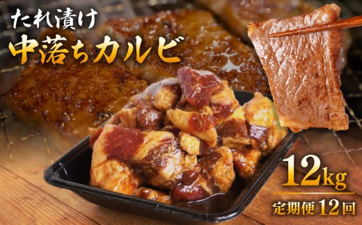 ＜定期便・全12回＞たれ漬け中落ちカルビ 1kg(200gx5)