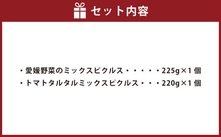 【愛媛の旬仕込み】GOOD MORNING FARM ピクルスセット 2本（合計445g）ピクルス 漬け物 野菜 旬野菜 瓶 漬物 保存 お漬物 酢漬け おつまみ 【えひめの町（超）推し！（内子町）】