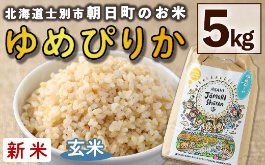 ＜令和8年産・新米＞「朝日町のお米」 ゆめぴりか 玄米 (5kg)【先行予約受付中！2026年11月から順次発送予定】 士別産 米 新米 お米  玄米 北海道米 ごはん ゆめぴりか 北海道産 士別市 5kg 【城守商店】【B7117-2】
