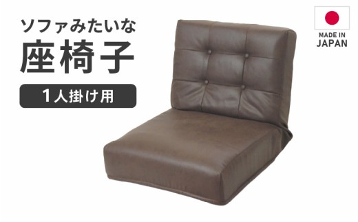 【ブラウン】ソファみたいな座椅子 ヴァーサ 1人掛け / 家具 チェアー 1人掛けソファー 二人用 ソファー ソファ 座イス コンパクト 一人暮らし かわいい おしゃれ こたつ リクライニングチェアー ローソファー ギフト プレゼント 1P 北欧 省スペース いす [aw055-c005_02]