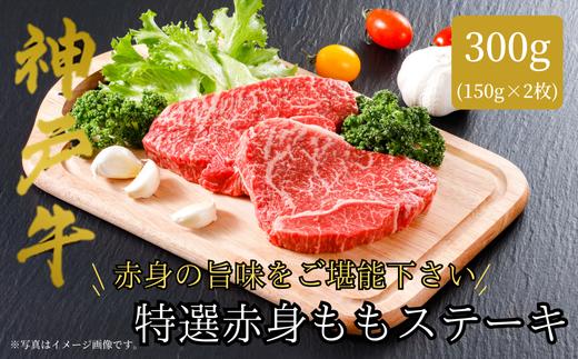 【神戸牛 特選 赤身 もも ステーキ（150ｇ×2枚）真空包装 冷凍 産地直送】牛肉 ステーキ すき焼き 牛丼 夏休み バーベキュー BBQ キャンプ 焼肉 和牛 KOBE BEEF 大人気 ふるさと納税 兵庫県 但馬 神戸 香美町 美方 小代 ヘルシー志向の方に特におすすめの、神戸牛の赤身ももステーキです。 平山牛舗 神戸牛は松阪牛 近江牛と並ぶ三大銘牛です 22000円 61-07