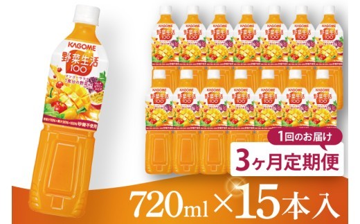 
                  【3回定期便】カゴメ 野菜生活１００マンゴーサラダ 720ml×15本｜KAGOME 野菜 果実 ミックス 野菜ジュース（93-227）
                
