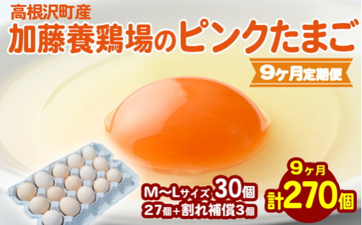 【9か月定期便】高根沢町産 加藤養鶏場のピンクたまご M～Lサイズ 27個＋割れ補償3個計30個×9カ月 計270個 ｜ 卵 玉子 たまご 選べる ピンク卵 ピンクたまご 生卵 国産 濃厚 鶏卵 コク 旨み ※北海道・沖縄・離島への配送不可