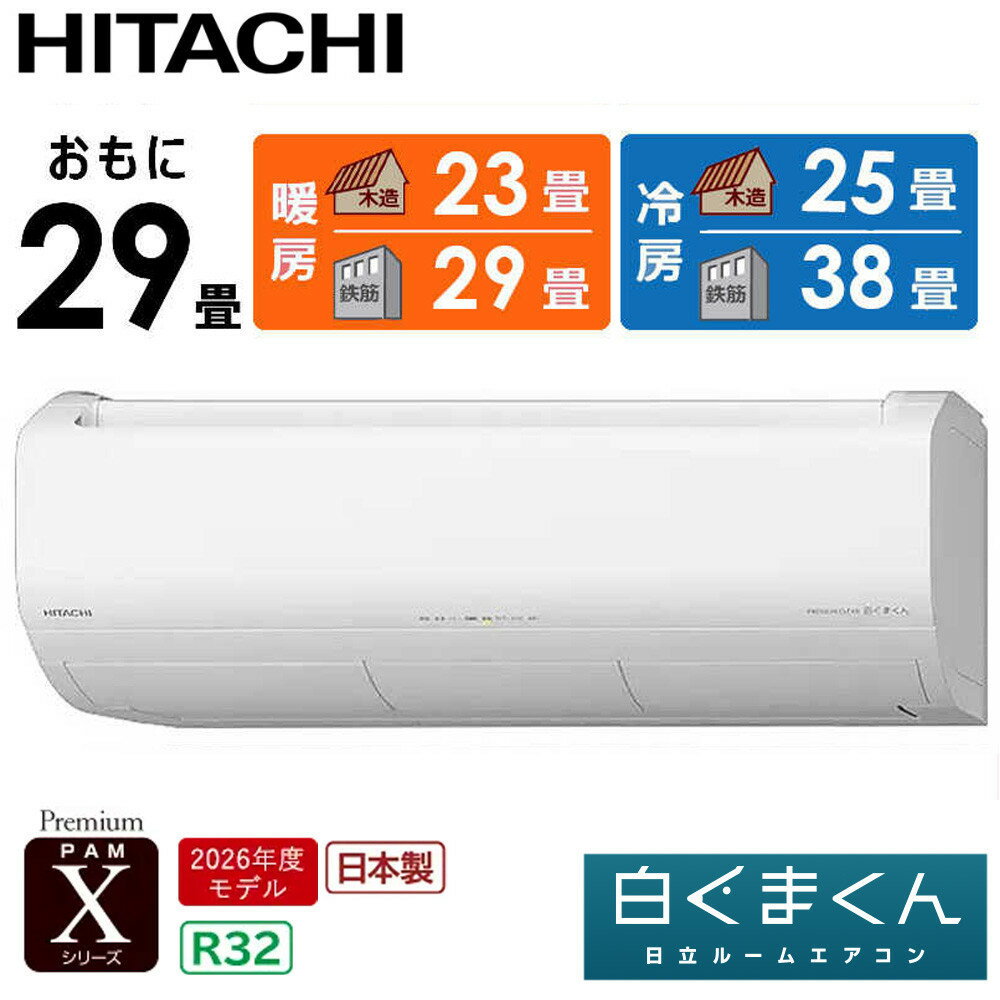 【ふるさと納税】日立 エアコン 【標準取付工事込み】 エアコン 白くまくん Xシリーズ【 おもに 29畳用 】『2026年度モデル』 RAS-XR9026D-W フィルター自動お掃除機能付