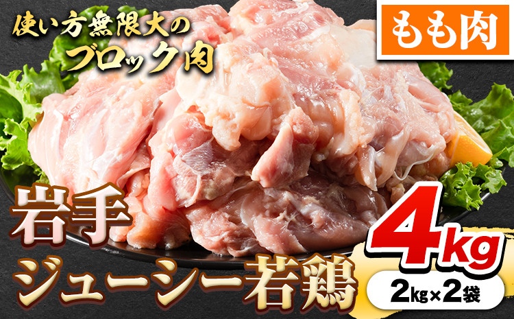 
鶏肉 岩手 ジューシー 若鶏 もも ブロック 約4kg もも肉《30日以内に発送予定(土日祝除く)》岩手県 九戸村 とり肉 チキン南蛮 鶏肉ステーキ フライドチキン
