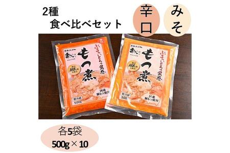 国産豚もつ使用！とろけるほど柔らかい究極のもつ煮 2種食べ比べセット もつ煮・辛口 もつ煮各5袋 各500g×計10袋