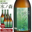 【ふるさと納税】水ノ森720ml（化粧箱入り）6本セット | 焼酎 鹿児島 屋久島 九州 酒 アルコール お取り寄せ ご当地 芋焼酎 芋 いも焼酎 本格焼酎 お酒 セット 宅飲み 地酒 数量限定