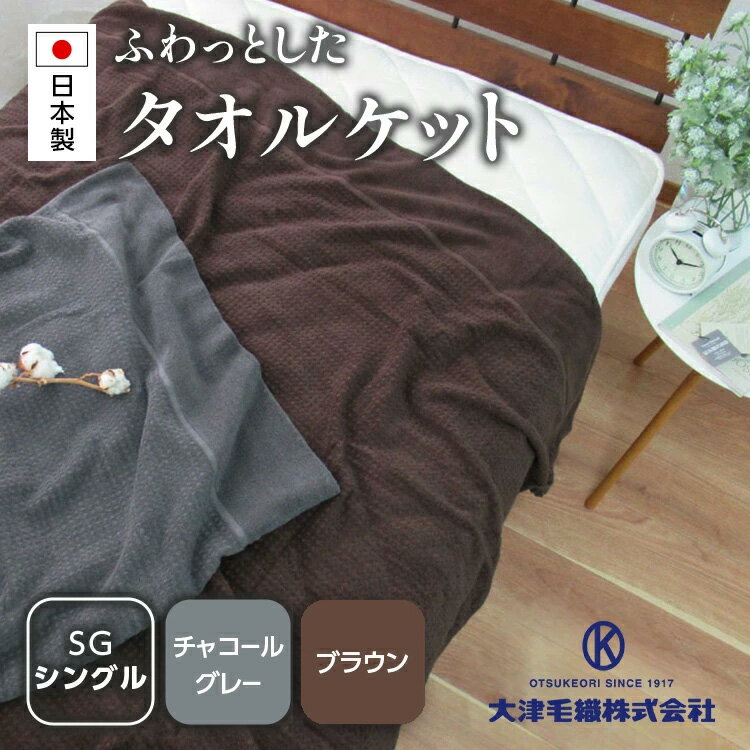 【ふるさと納税】日本製 オーガニックコットン使用 タオルケット シングル 1枚 5774CY 5774BR｜寝具 布団 ふとん タオルケット ブランケット 有機コットン 綿100％ オーガニック 国産 日本製 夏布団 夏用 快眠 快適 熟睡 ベッド 睡眠 高品質 敏感肌向け 贈答品 プレゼント