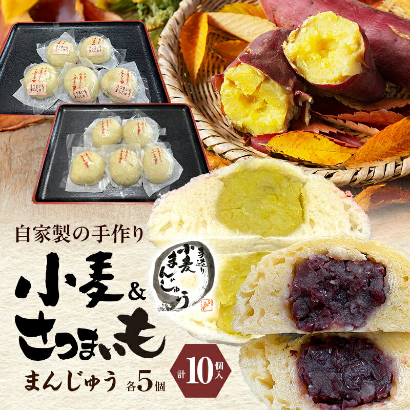 【ふるさと納税】菓子 自家製の手作り 各5個 計10個 小麦まんじゅう さつまいもまんじゅう 田舎まんじゅう 和菓子 お茶菓子 饅頭 粒あん サツマイモ 国産さつまいも 粒あん和菓子 昔ながらの懐かしい味 素朴な和菓子 食べ比べ 裾野市 静岡県