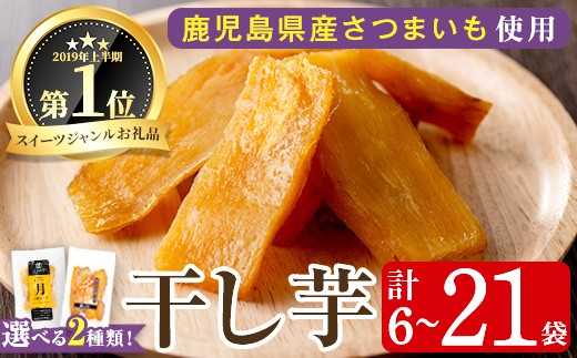 
                  無添加・無着色の天然スイーツ！選べる干し芋～2種類からお好きなものをお選びいただけます～
                