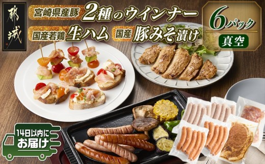 
                  2種のウインナー&若鶏生ハム&豚みそ漬のバラエティセット【真空6パック】≪みやこんじょ快速便≫〔L9-006-6-R〕_(都城市) 宮崎県産豚ウインナー ポーク スモーク 国産鶏ハラミ生ハム 国産豚ロースみそ漬け
                