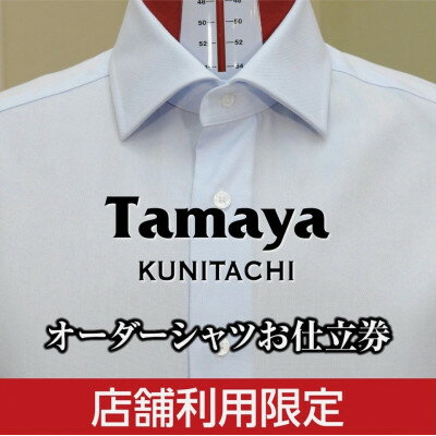 【ふるさと納税】オーダーシャツお仕立て券　形態安定機能性生地/国産生地使用(1万5千円分)【1572794】