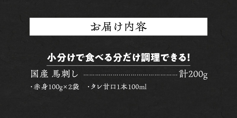 福岡県産　新鮮こだわり国産生馬刺し【馬刺しタレ付き】《赤身》（100g×2P）【冷蔵】_生 馬刺し 赤身 100g × 2袋 計 200g 特製 甘口醤油ダレ 100ml × 1本 国産 福岡県産 新鮮 生食用 生馬刺し 真空包装 個包装 肉 馬肉 ブロック 冷蔵 小分け 便利 低カロリー 高たんぱく お取り寄せ 福岡県 久留米市 送料無料_Ah024