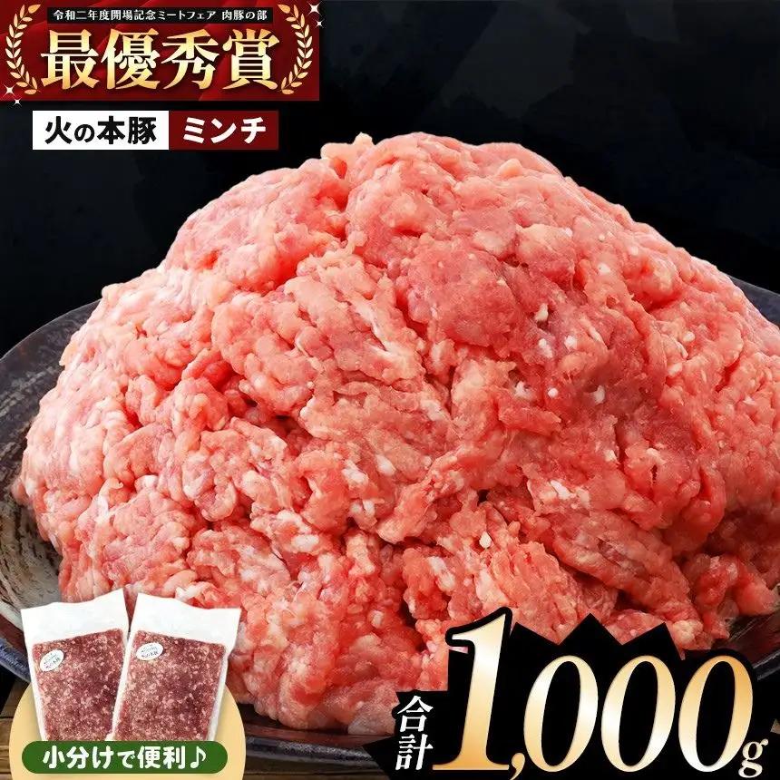 火の本豚 ミンチ 1000g（500g×2） 豚肉