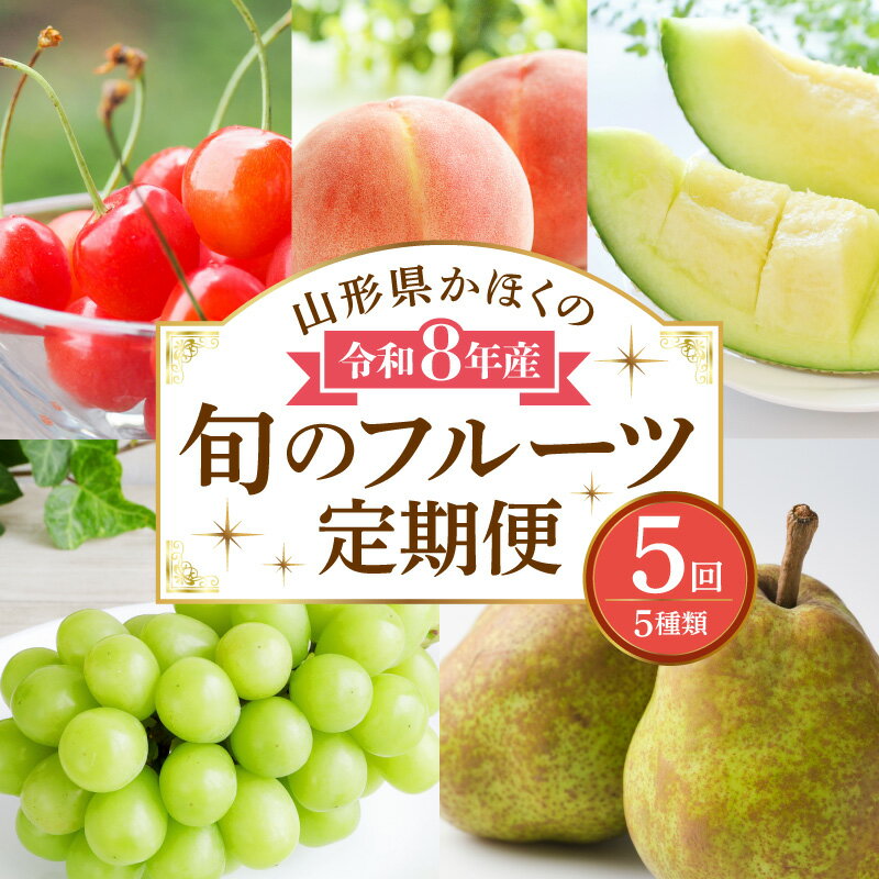 【ふるさと納税】【計5回お届け】令和8年産 山形県 かほく の 旬 の フルーツ定期便 【かほくらし社】| 紅秀峰 白桃 マスクメロン シャインマスカット ラフランス さくらんぼ 桃 メロン マスカット ぶどう 洋梨 定期便 お取り寄せ 東北 山形県 河北町