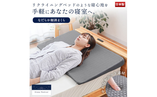枕 まくら 寝具 なだらか枕 三角枕 足枕 傾斜 傾斜まくら 三角クッション ロング枕 快眠 安眠 洗える 肩こり 首 マットレス リラックス 日用品 徳島県 吉野川市