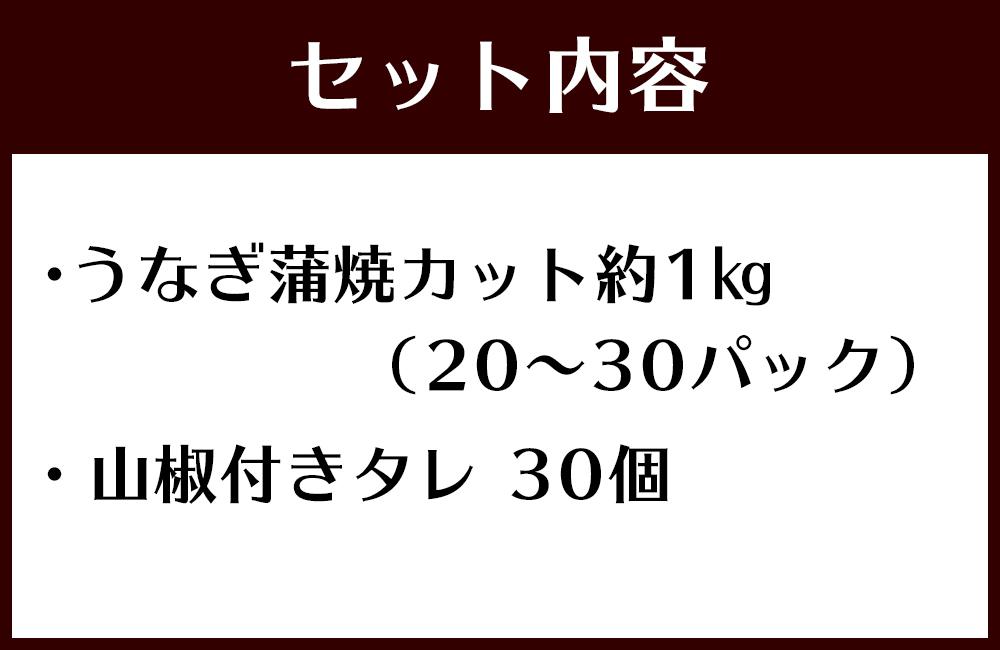 【数量限定】【訳あり】国産うなぎ1食パック　合計１Ｋｇ【期間限定】【山椒付きタレ30個オマケ付】Y010_イメージ5