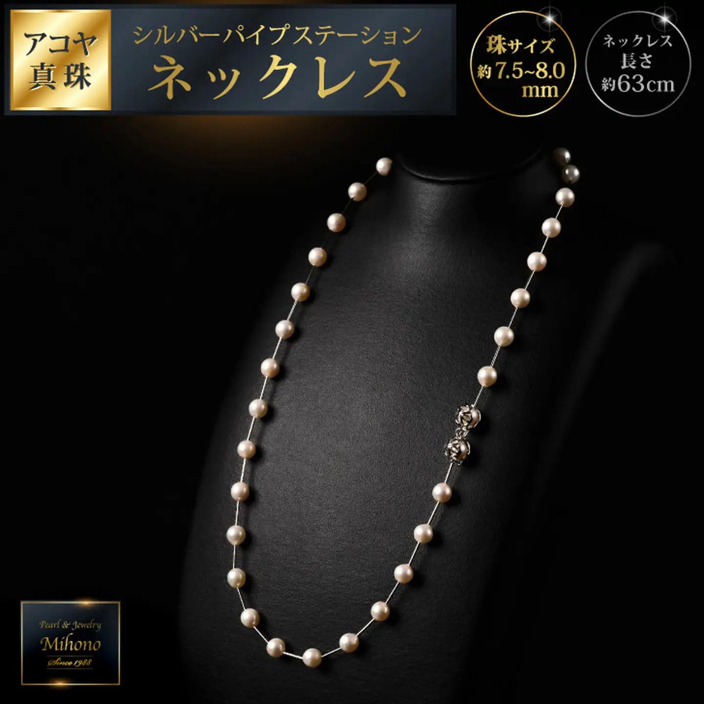 7.5-8アコヤ真珠シルバーパイプステーションネックレス60 ジュエリー アクセサリー ネックレス シンプル エレガント 真珠 パール 美穂野 佐賀市 ：C234-006