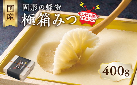 【ＴＶで紹介！】★先行受付★ 【2025年12月より順次発送】国産 極箱みつ 400ｇ 183-003