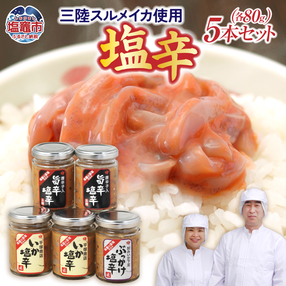 三陸スルメイカ使用 いか塩辛５本セットB　｜ 三陸産 手造り 海鮮 いか 旨辛 塩辛 しおから きりこみ おつまみ 塩竈市 宮城県 平塚商店 04203-0795